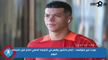 عودة غير متوقعة.. إمام عاشور يظهر في قائمة الأهلي أمام غزل المحلة اليوم